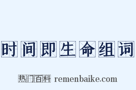 时间即生命组词是什么意思的图片